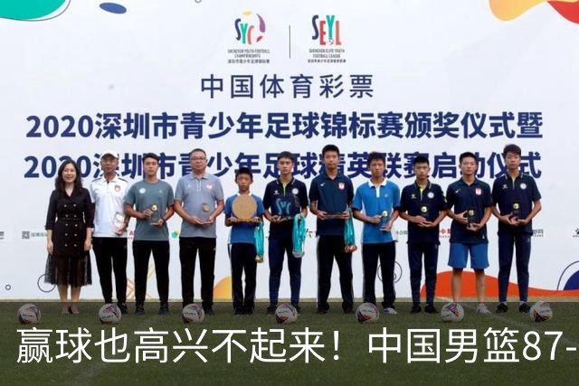 赢球也高兴不起来！中国男篮87-78险胜沙特，庞峥麟、焦泊乔0分，郭士强半决赛得先补三漏洞